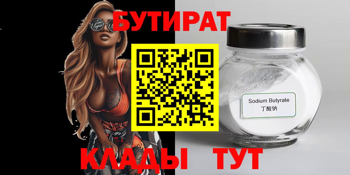 БУТИРАТ вода Таганрог