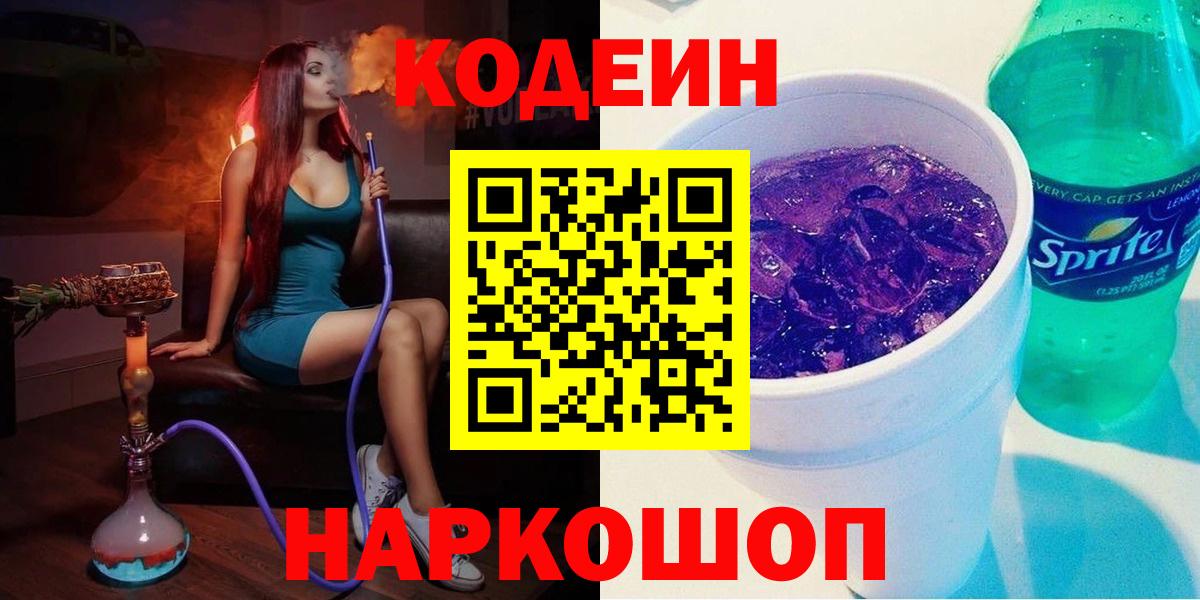 Кодеин напиток Lean (лин) Таганрог